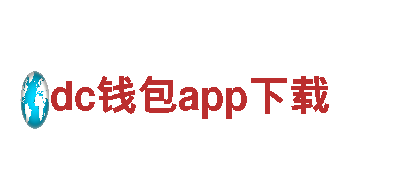 dc钱包app下载-铁血奋斗，梦想启航